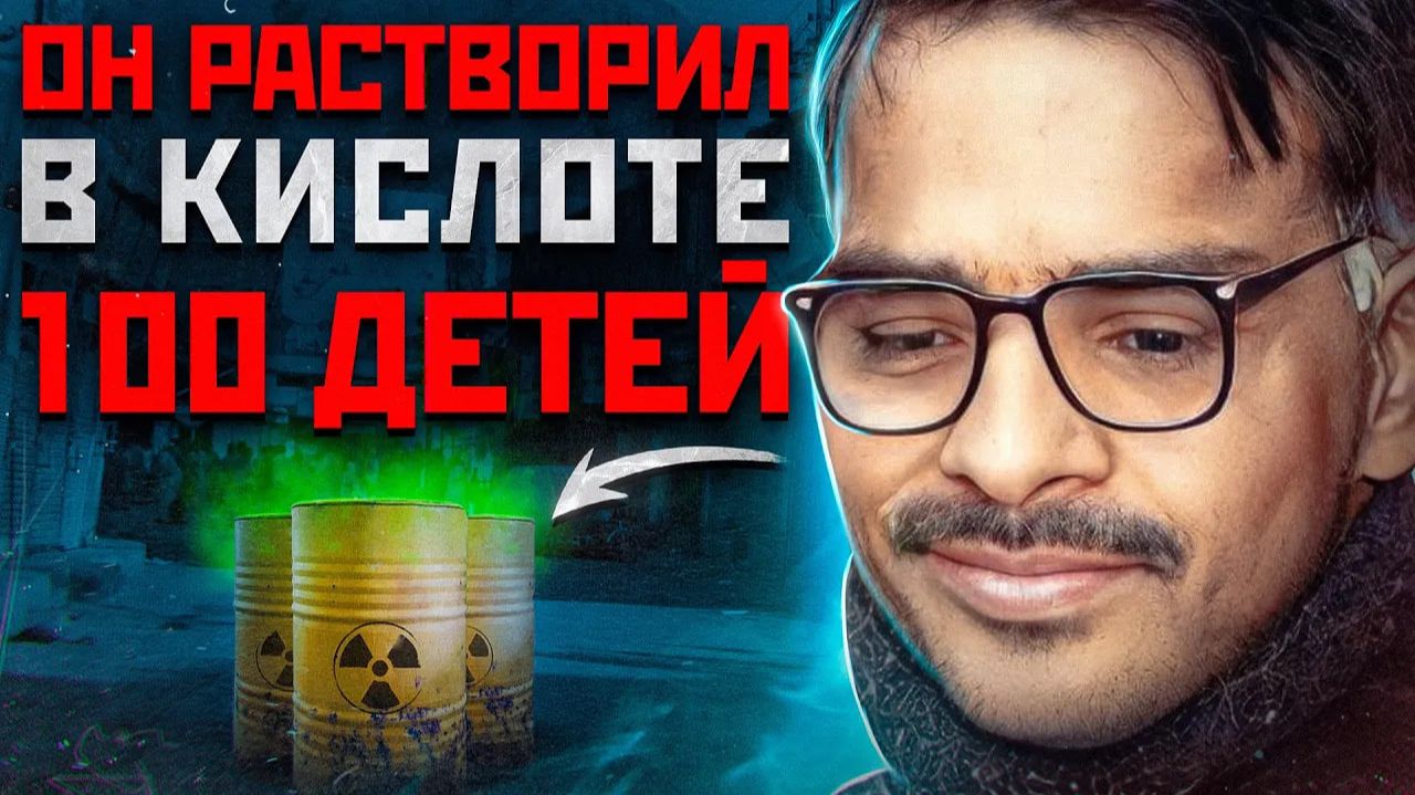 ОН РАСТВОРЯЛ ИХ ЕЩЁ ЖИВЫМИ | Пакистанский Маньяк Джавед Икбал смотреть онлайн