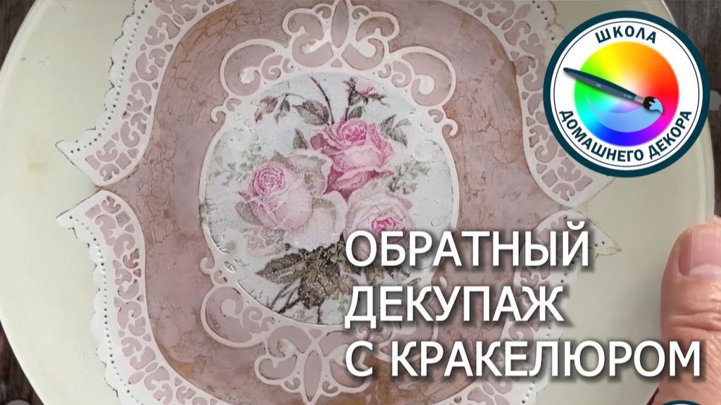 ОБРАТНЫЙ ДЕКУПАЖ С КРАКЕЛЮРОМ смотреть онлайн