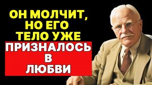 БЕЗМОЛВНОЕ ПРИЗНАНИЕ: когда ЕГО тело говорит правду | КАРЛ ЮНГ