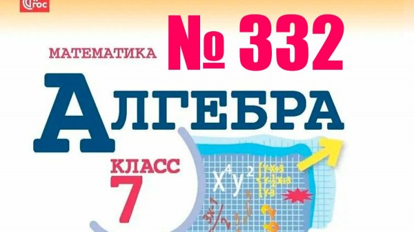алгебра 7 класс номер 332