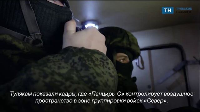 Тульский «Панцирь-С» успешно контролирует воздушное пространство смотреть онлайн