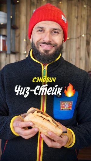 Чизстейк на булке
