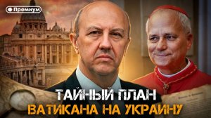 Андрей Фурсов | ТАЙНЫЙ ПЛАН ВАТИКАНА НА УКРАИНУ. Возрождение Австро-Венгрии