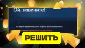 Данный товар недоступен в вашем регионе Steam