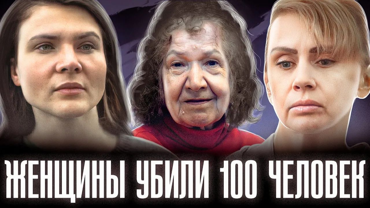 БАБУШКИ РАСЧЛЕНЯЛИ И ВЫБРАСЫВАЛИ ОСТАНКИ ЖЕРТВ | Самые жестокие женщины маньяки в истории смотреть онлайн