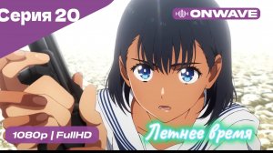 Летнее время - 20 Серия  [OnWave]
