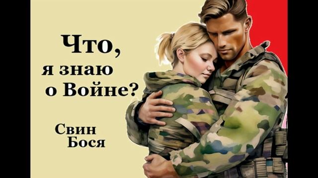 Свин Бося . Что я знаю о Войне... смотреть онлайн