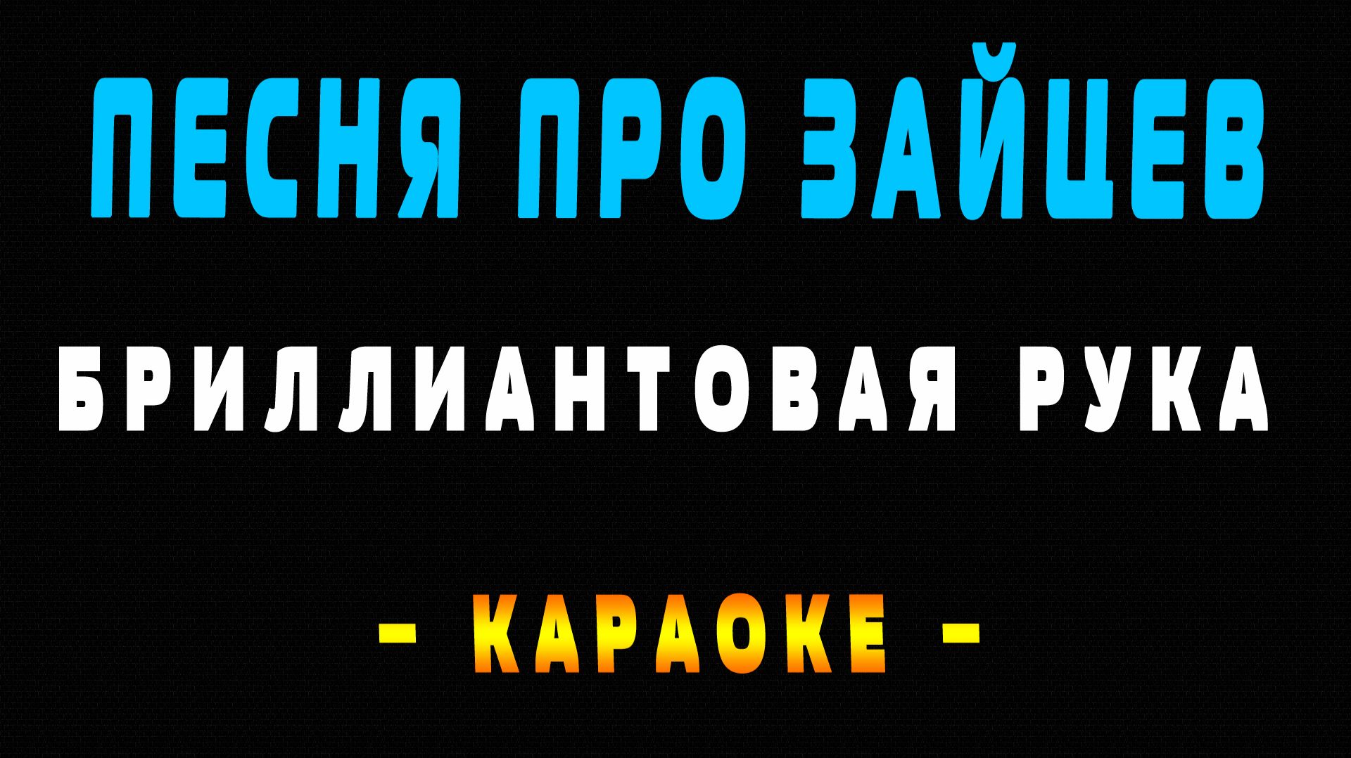 Караоке песня про зайцев смотреть онлайн