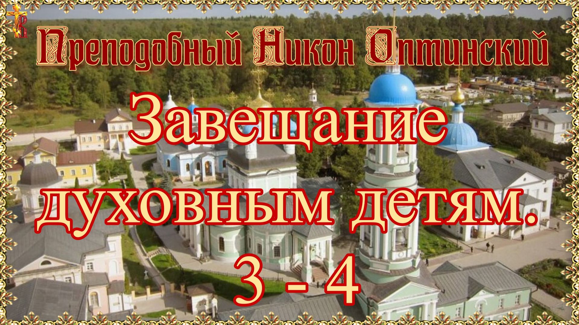 Завещание духовным детям. 3 4 Преподобный Никон Оптинский. смотреть онлайн