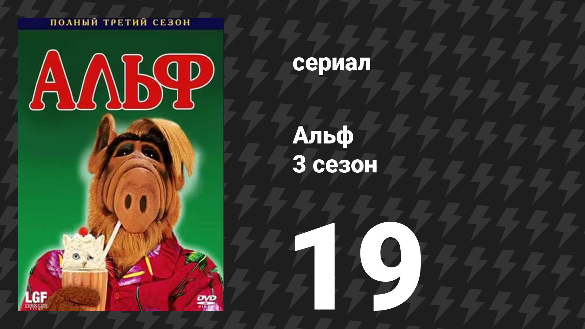Альф 3 сезон 19 серия «Суеверие» (сериал, 1989)