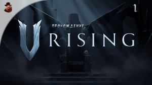 Я ПРОСНУЛСЯ ВАМПИРОМ В V RISING... И ЭТО БЕЗУМНО!