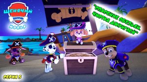 Мульт игра ЩЕНЯЧИЙ ПАТРУЛЬ: WORLD |Серия 5🐶| Мультик для детей МУЛЬТФИЛЬМ