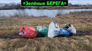 ⚡️Мусорно - рыболовный челлендж ⚡️ Готовим "Зеленые БЕРЕГА", чистим места для РЫБАЛКИ. 2025 !