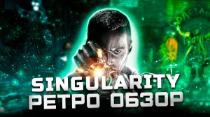 Самая недооцененная игра 2010 года | Обзор Singularity