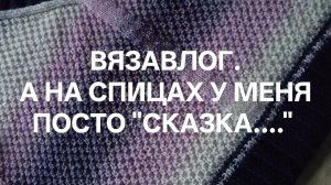 ВязоВлог 03.12.25г. Что сейчас на спицах. Пряжа.