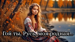 Сергей Есенин - Гой ты, Русь, моя родная…