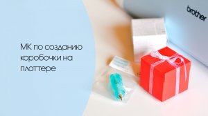 МК по созданию быстрой коробочки на плоттере / Скрапбукинг