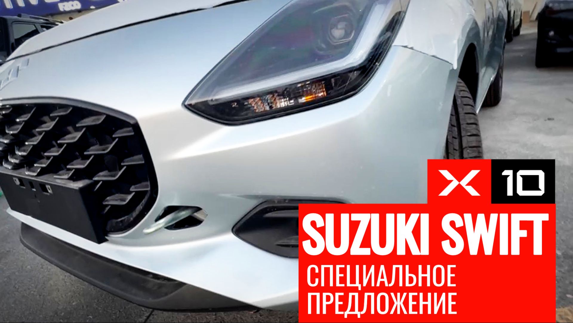 СПЕЦИАЛЬНОЕ ПРЕДЛОЖЕНИЕ на SUZUKI Swift GLX 2025 года смотреть онлайн