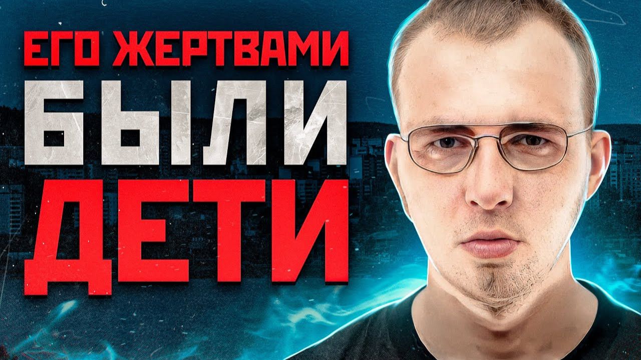 ТЕЛА ДЕТЕЙ НАХОДИЛИ ОКОЛО ДОМОВ | Жестокий Первоуральский Маньяк и Душитель Николай Чигиринских смотреть онлайн