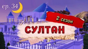 Неудобный наследник | СУЛТАН: 2 сезон 34 серия | Симс 4