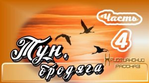 📗 «Тун, бродяга» Часть 4 ~ РАССКАЗ Христианский ~ 🟢 КОНЕЦ РАССКАЗА