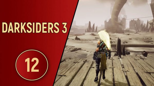DARKSIDERS 3 - ЧАСТЬ 12 - УРАГАН