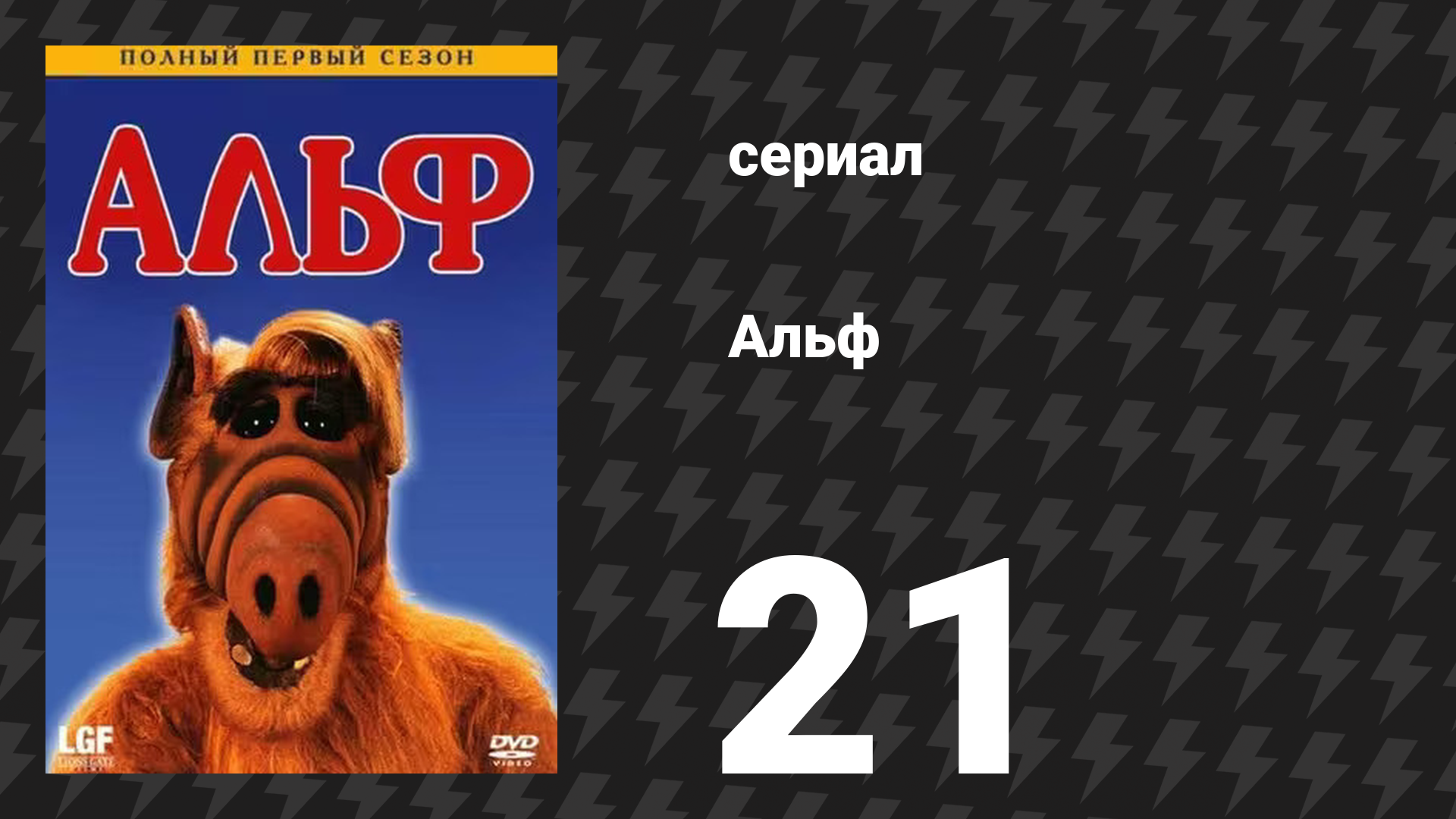 Альф 1 сезон 22 серия «Не так просто быть зелёным» (сериал, 1987) смотреть онлайн