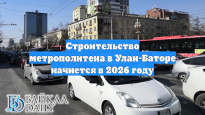 Строительство метрополитена в Улан-Баторе начнется в 2026 году