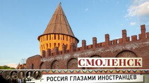 Россия глазами иностранцев. Смоленск