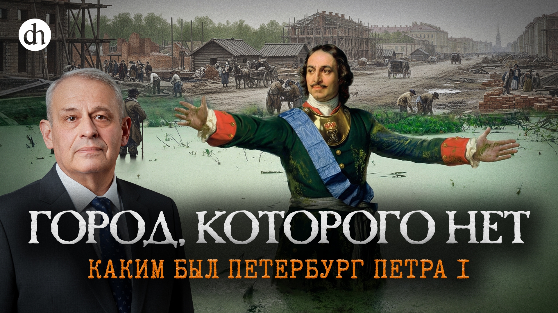 Петербург Петра I: город, построенный с ошибкой / Борис Кипнис