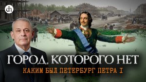 Петербург Петра I: город, построенный с ошибкой / Борис Кипнис