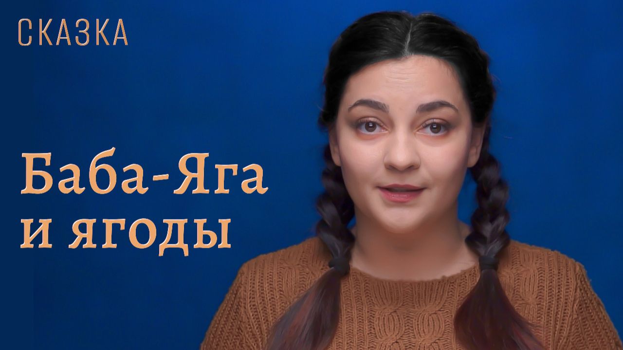 Сказка "Баба-Яга и ягоды" смотреть онлайн