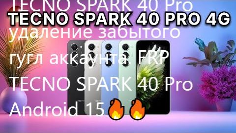 TECNO SPARK 40 Pro удаление забытого гугл аккаунта. FRP TECNO SPARK 40 Pro Android 15🔥🔥