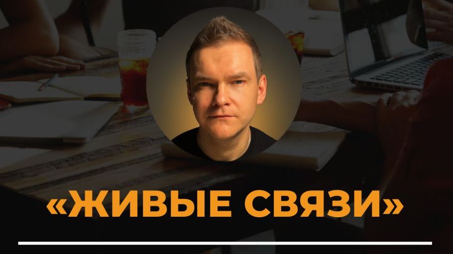 ГДЕ БРАТЬ КЛИЕНТОВ? Запись Живых Связей 2.0 смотреть онлайн