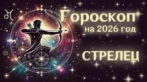 СТРЕЛЕЦ | Гороскоп на  2026 | СМОТРИ В СЕБЯ