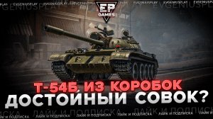 Этот танк будет в Новогодних контейнерах: А нужен ли такой Т-54Б нам? Невероятно сумасшедший бой!