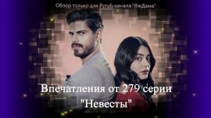 Впечатления от 279 серии турецкого сериала "Невеста"