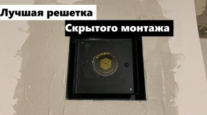 Монтируем решетку скрытого монтажа! Легкий монтаж, решетки скрытого монтажа!