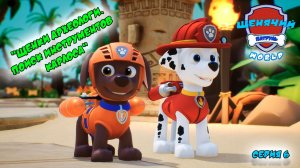 Мульт игра ЩЕНЯЧИЙ ПАТРУЛЬ: WORLD |Серия 6🐶| Мультик для детей МУЛЬТФИЛЬМ