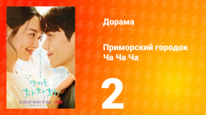 Приморский городок Ча Ча Ча 1 сезон 2 серия