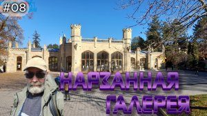 08-Нарзанная галерея. Кисловодск