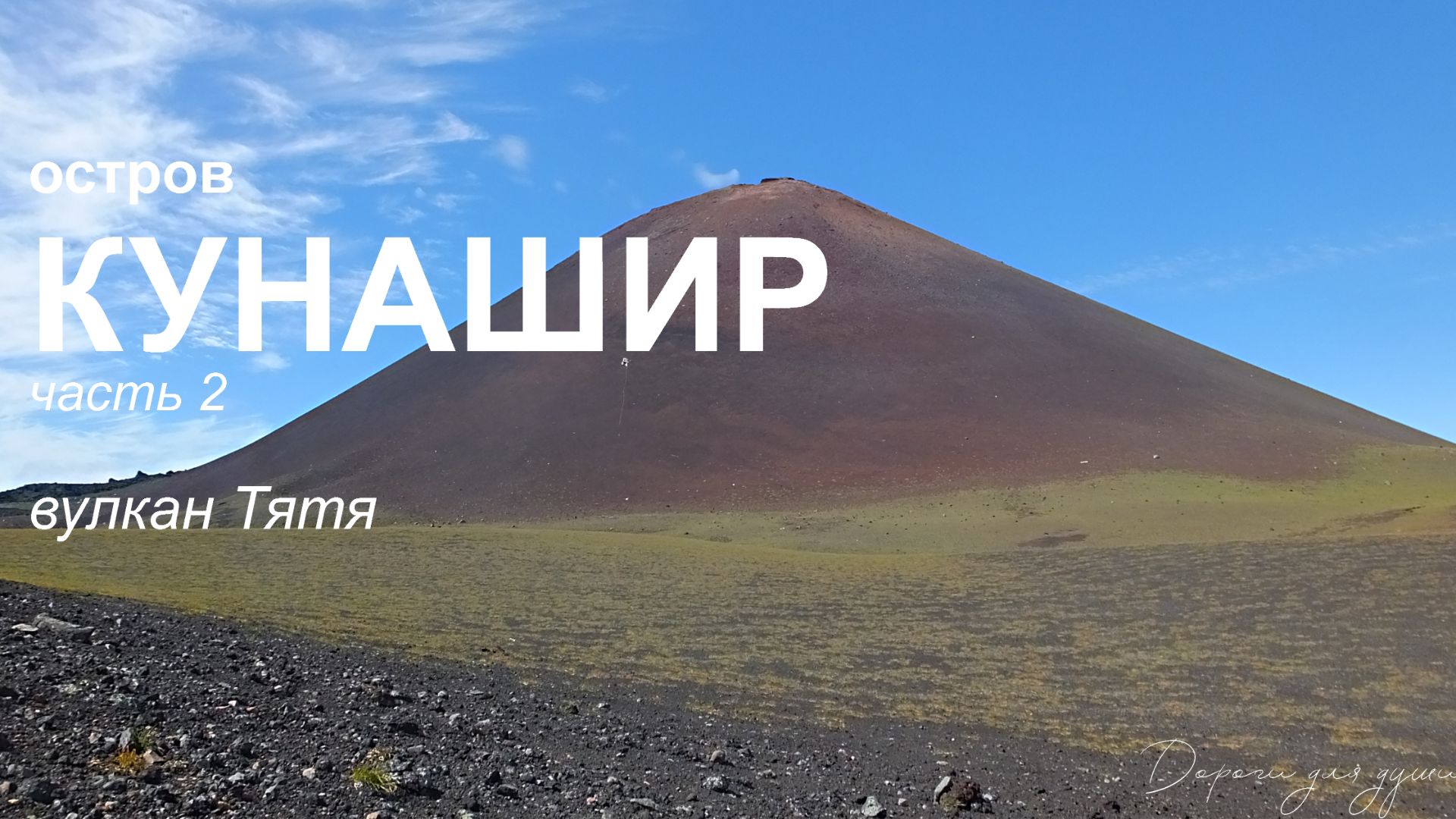 остров Кунашир. Часть 2 - Вулкан Тятя смотреть онлайн