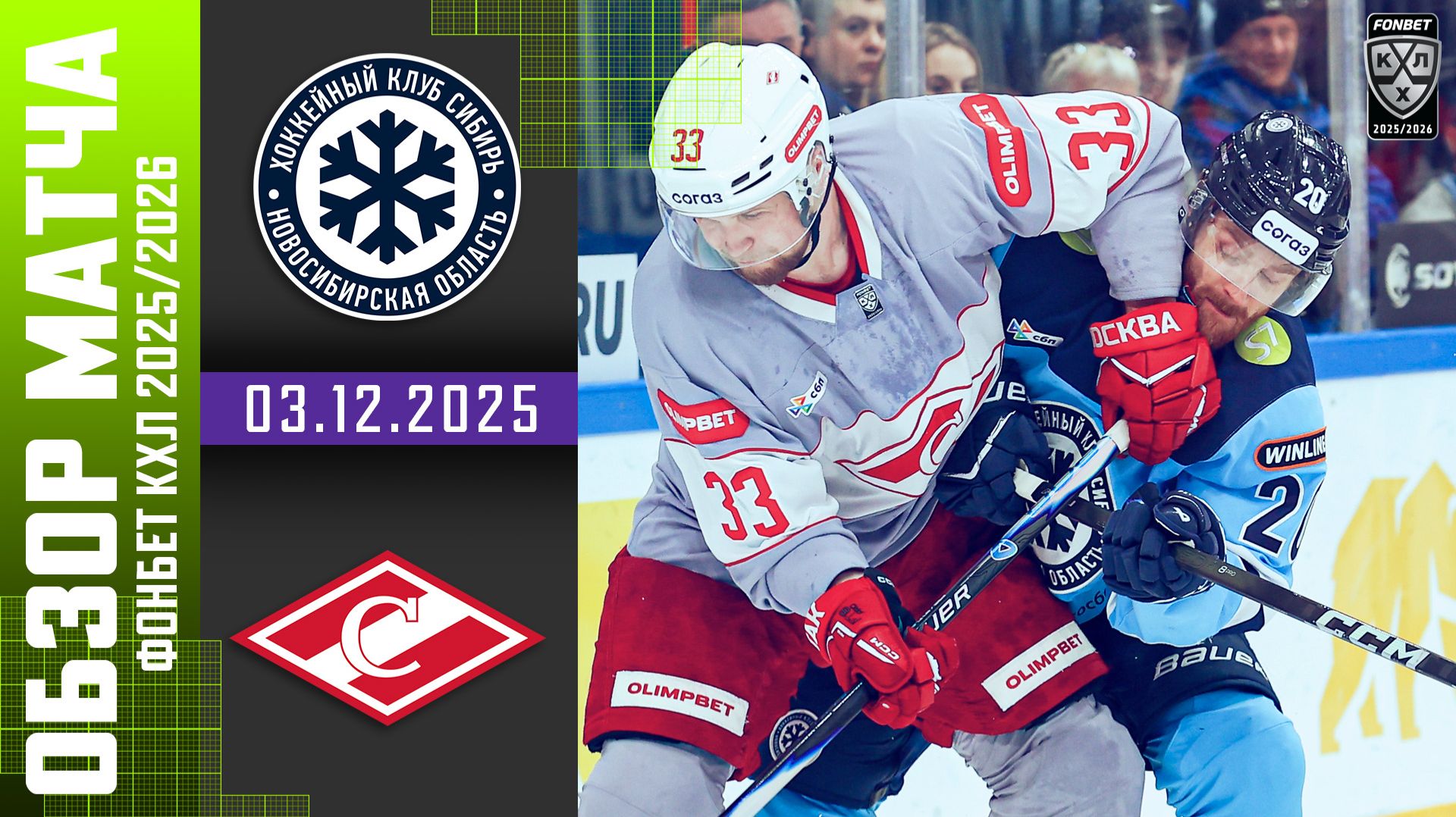 СИБИРЬ – СПАРТАК | Обзор матча Фонбет КХЛ сезон 2025/2026 | 03.12.2025 СУМАСШЕДШИЙ МАТЧ🔥🔥🔥