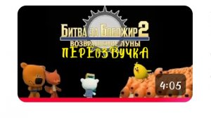 Битва за бобожир 2:Возращение Луны Переозвучка.
