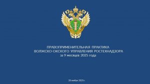Публичные обсуждения правоприменительной практики за 9 месяцев 2025 года.