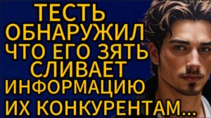 Истории из жизни| Тесть обнаружил, что его зять сливает информацию |Аудио рассказы|Жизненные истории