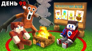 😱Мы Спасли Всех ДЕТЕЙ за 99 НОЧЕЙ в Лесу в Майнкрафт..