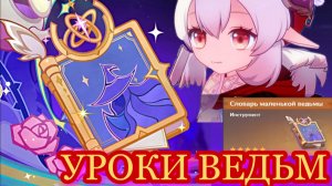 УРОКИ ВЕДЬМ / СЛОВАРЬ МАЛЕНЬКОЙ ВЕДЬМЫ / КЛИ /  дракон убийца трек / ГЕНШИН ИМПАКТ / Genshin Impact