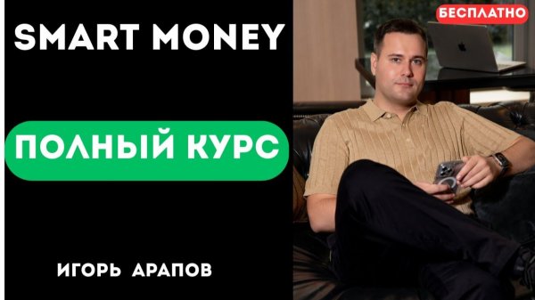 Полный Курс по Концепции Смарт Мани | Смарт Мани в Трейдинге