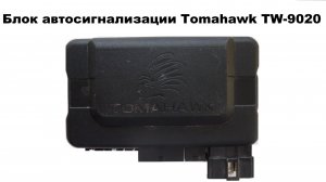Блок автосигнализации Tomahawk TW-9020